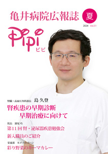 亀井病院広報誌Pipi vol.51