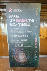 第56回日本動脈硬化学会総会・学術集会
